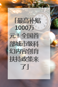 最高补贴1000万元！全国首部城市级科幻内容创育扶持政策来了