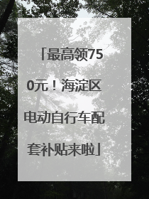 最高领750元！海淀区电动自行车配套补贴来啦