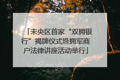 未央区首家“双拥银行”揭牌仪式暨拥军商户法律讲座活动举行
