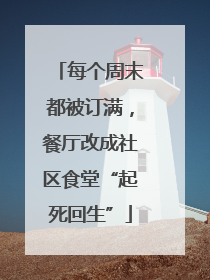 每个周末都被订满，餐厅改成社区食堂“起死回生”