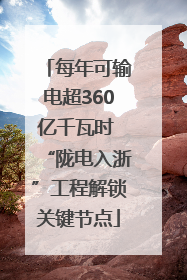 每年可输电超360亿千瓦时 “陇电入浙”工程解锁关键节点