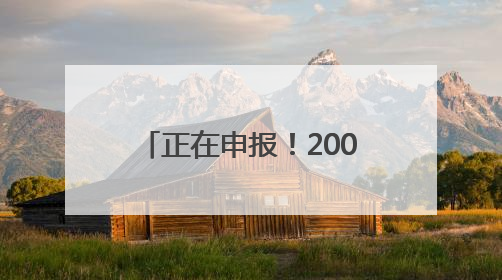 正在申报！2000元奖励金，退役军人凭“证”领取！