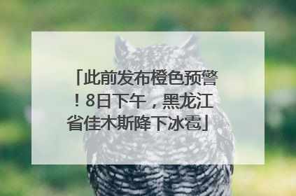 此前发布橙色预警！8日下午，黑龙江省佳木斯降下冰雹