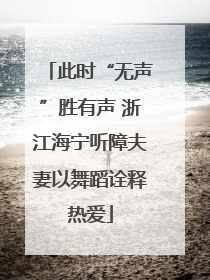 此时“无声”胜有声 浙江海宁听障夫妻以舞蹈诠释热爱