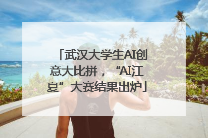 武汉大学生AI创意大比拼，“AI江夏”大赛结果出炉