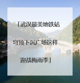 武汉最美地铁站穹顶下沉广场这样迎战梅雨季
