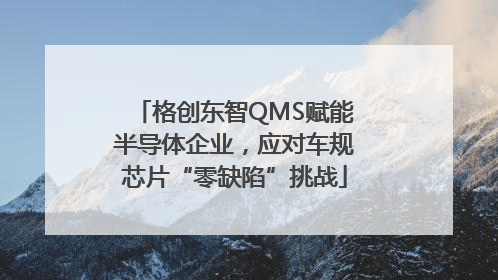 格创东智QMS赋能半导体企业，应对车规芯片“零缺陷”挑战