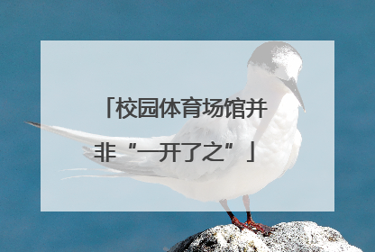 校园体育场馆并非“一开了之”