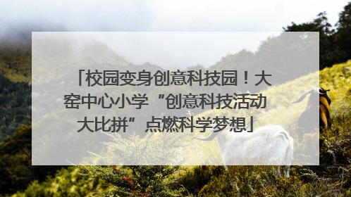 校园变身创意科技园！大窑中心小学“创意科技活动大比拼”点燃科学梦想