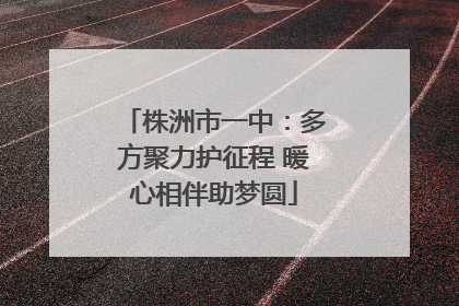 株洲市一中：多方聚力护征程 暖心相伴助梦圆