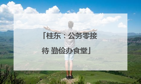 桂东：公务零接待 勤俭办食堂