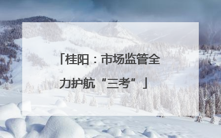 桂阳：市场监管全力护航“三考”