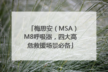 梅思安（MSA）M8呼吸器，四大高危救援场景必备