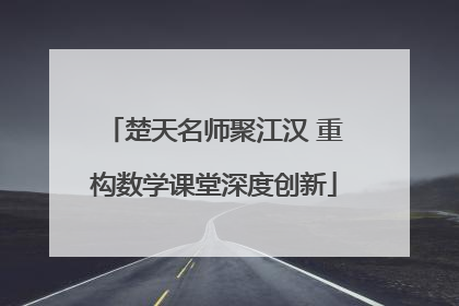楚天名师聚江汉 重构数学课堂深度创新