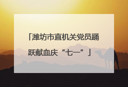 潍坊市直机关党员踊跃献血庆“七一”