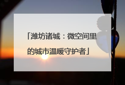 潍坊诸城：微空间里的城市温暖守护者