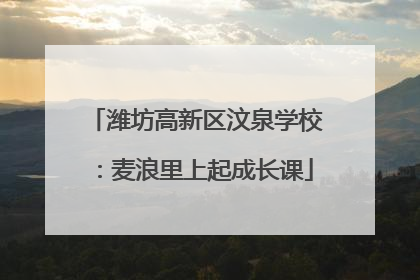潍坊高新区汶泉学校：麦浪里上起成长课