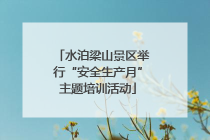 水泊梁山景区举行“安全生产月”主题培训活动