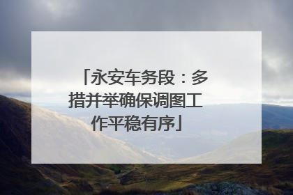 永安车务段：多措并举确保调图工作平稳有序