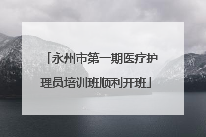 永州市第一期医疗护理员培训班顺利开班