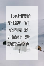 永州市新华书店“红心向党·聚力赋能”活动圆满收官