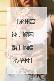 永州高速：解困路上的暖心垫付