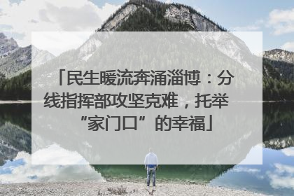 民生暖流奔涌淄博：分线指挥部攻坚克难，托举“家门口”的幸福
