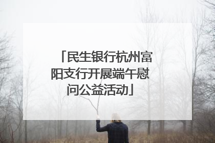民生银行杭州富阳支行开展端午慰问公益活动