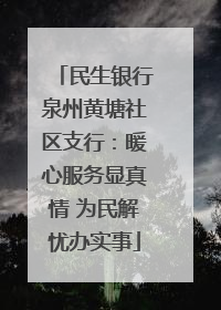 民生银行泉州黄塘社区支行：暖心服务显真情 为民解忧办实事
