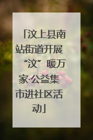 汶上县南站街道开展“汶”暖万家·公益集市进社区活动