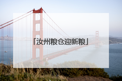 汝州粮仓迎新粮