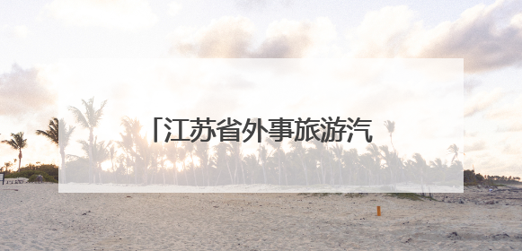 江苏省外事旅游汽车有限公司收罚单