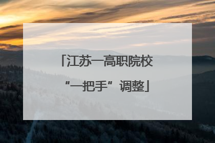 江苏一高职院校“一把手”调整