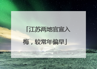 江苏两地官宣入梅，较常年偏早