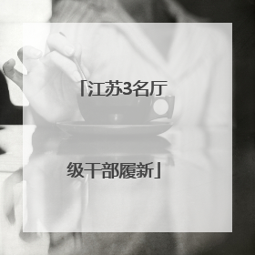 江苏3名厅级干部履新