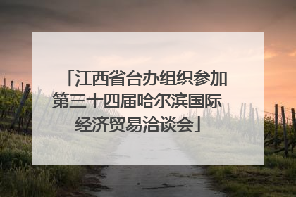 江西省台办组织参加第三十四届哈尔滨国际经济贸易洽谈会