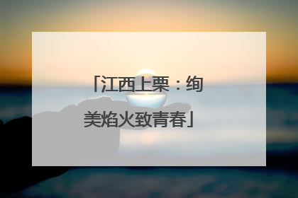 江西上栗：绚美焰火致青春