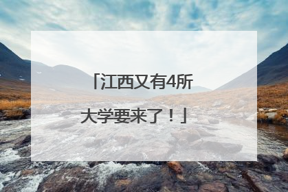 江西又有4所大学要来了！