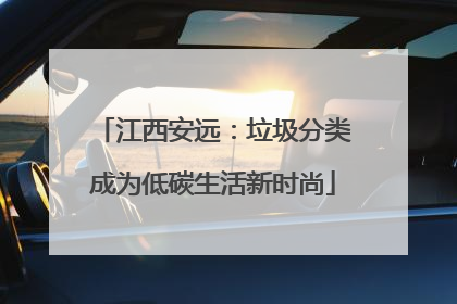 江西安远：垃圾分类成为低碳生活新时尚