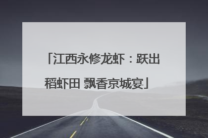 江西永修龙虾：跃出稻虾田 飘香京城宴