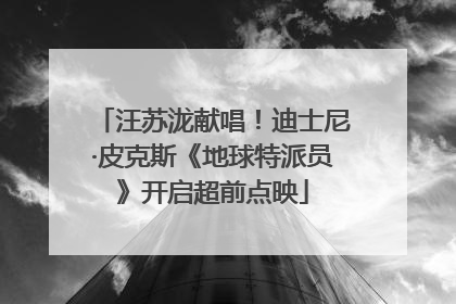 汪苏泷献唱！迪士尼·皮克斯《地球特派员》开启超前点映