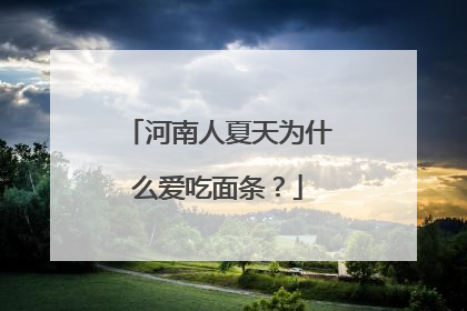 河南人夏天为什么爱吃面条？