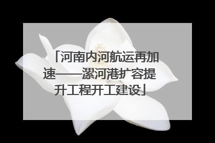 河南内河航运再加速——漯河港扩容提升工程开工建设