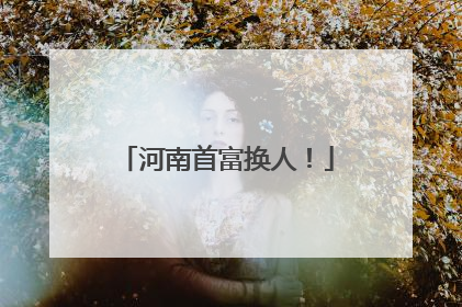 河南首富换人！