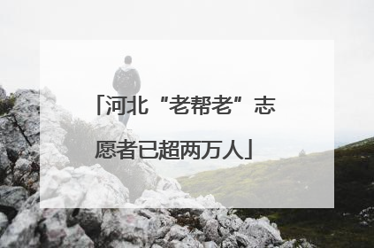 河北“老帮老”志愿者已超两万人