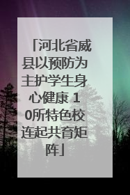河北省威县以预防为主护学生身心健康 10所特色校连起共育矩阵