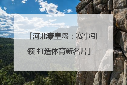 河北秦皇岛：赛事引领 打造体育新名片