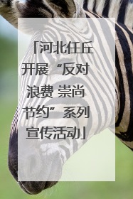 河北任丘开展“反对浪费 崇尚节约”系列宣传活动