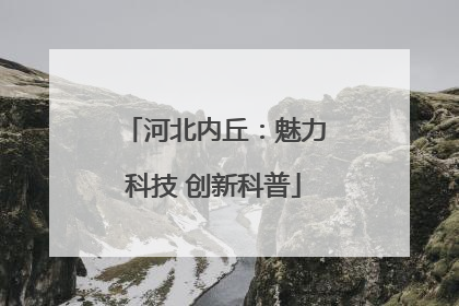 河北内丘：魅力科技 创新科普