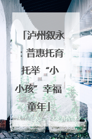 泸州叙永：普惠托育 托举“小小孩”幸福童年